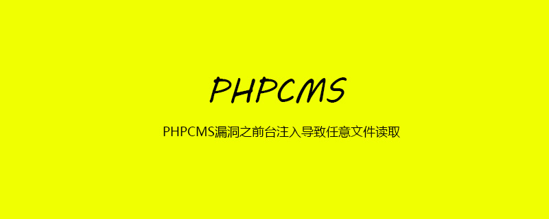 PHPCMS漏洞之前台注入导致任意文件读取