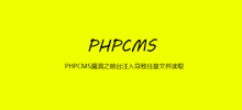 PHPCMS の脆弱性フロントエンド インジェクションにより、任意のファイルが読み取られる