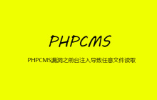 PHPCMS漏洞之前台注入导致任意文件读取