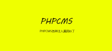 PHPCMS のさまざまなインジェクション脆弱性パッチ
