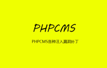 PHPCMS各种注入漏洞补丁