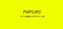PHPCMS 脆弱性 v9 ワイド バイト インジェクションの問題