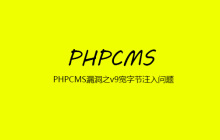 PHPCMS漏洞之v9宽字节注入问题