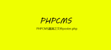 PHPCMS漏洞之文件poster.php