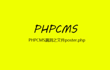 PHPCMS漏洞之文件poster.php