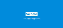 한 기사에서 swoole이 무엇인지 알아보세요