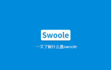 一文了解什么是swoole