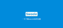 한 기사에서 Swoole 설치 방법 알아보기