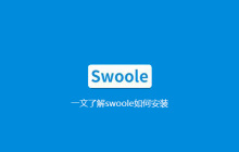 一文了解swoole如何安装
