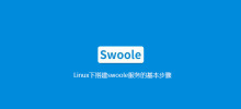 Linux에서 swoole 서비스를 구축하는 기본 단계