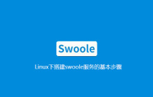 Linux下搭建swoole服务的基本步骤