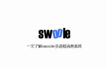 一文了解swoole多进程消息系统