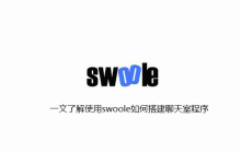 一文了解使用swoole如何搭建聊天室程序