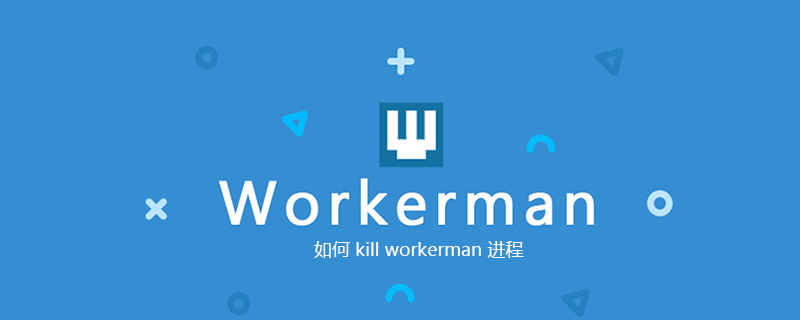 如何 kill workerman 进程
