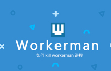 如何 kill workerman 进程