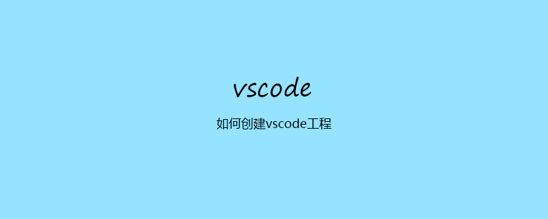 如何創建vscode工程-小浪學習網