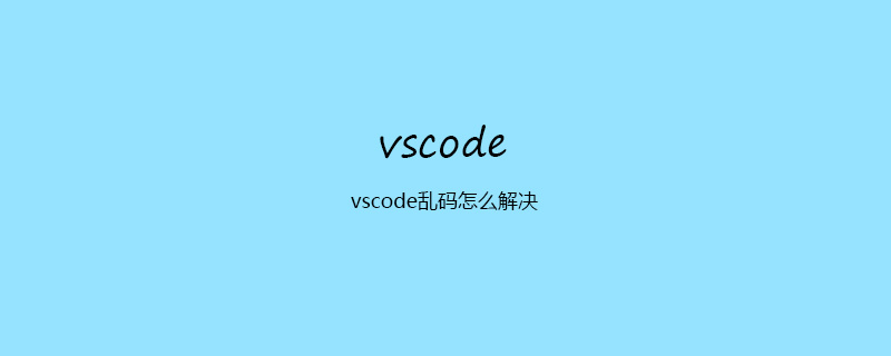 vscode亂碼怎么解決-小浪學習網