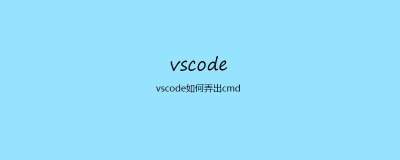 vscode如何弄出cmd-小浪學習網
