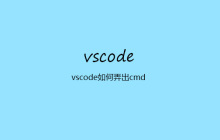 vscode如何弄出cmd