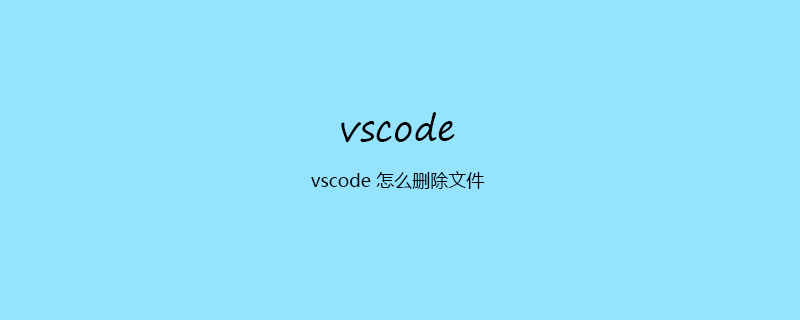 vscode 怎么刪除文件-小浪學習網