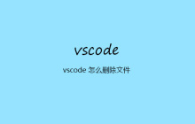 vscode 怎么删除文件