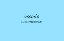 vscode中如何使用ts