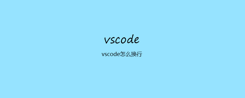 vscode怎麼換行