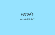 vscode怎么换行