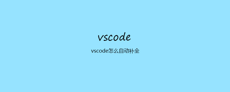 vscode怎么自動(dòng)補(bǔ)全-小浪學(xué)習(xí)網(wǎng)