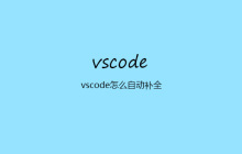 vscode怎么自动补全