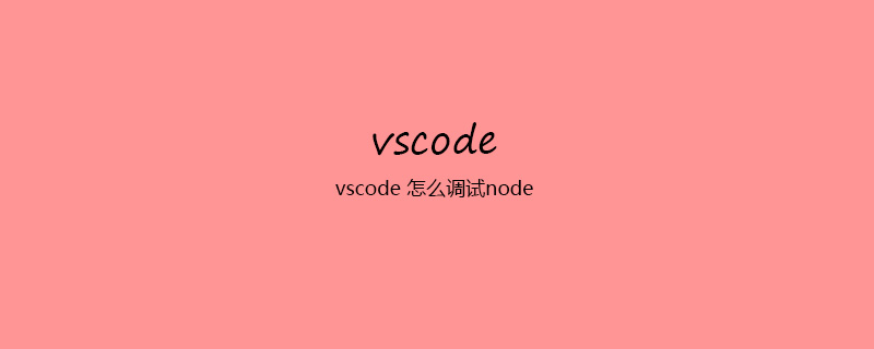 vscode 怎么调试node