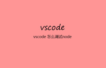 vscode 怎么调试node