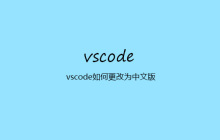 vscode如何更改为中文版