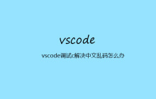 vscode调试c解决中文乱码怎么办