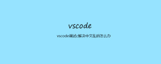 How to solve Chinese garbled code in vscode debugging c