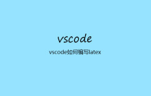 vscode如何编写latex