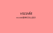 vscode菜单栏怎么显示