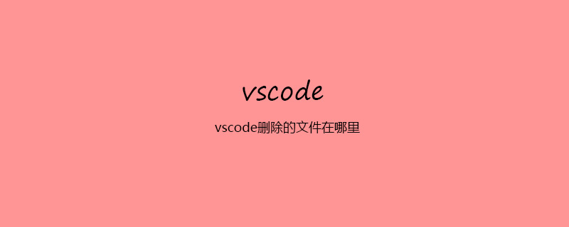 vscode删除的文件在哪里