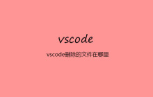 vscode删除的文件在哪里