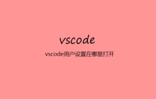 vscode用户设置在哪里打开