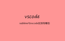 sublime与vscode区别有哪些