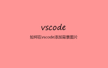 如何在vscode添加背景图片