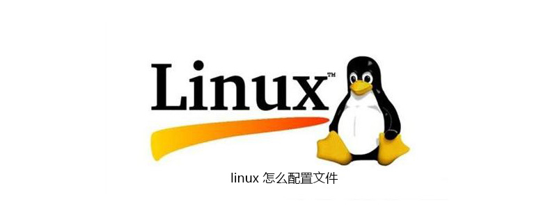 Linuxでファイルを設定する方法