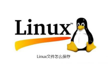 Linux文件怎么保存
