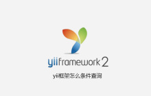 yii框架怎么条件查询