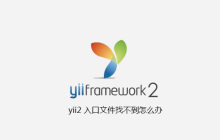 yii2 入口文件找不到怎么办