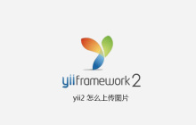 yii2 怎么上传图片