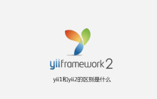 yii1和yii2的区别是什么