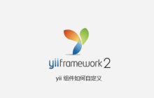 yii 组件如何自定义