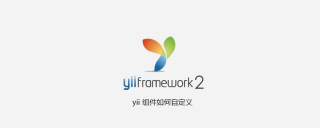 yii 组件如何自定义